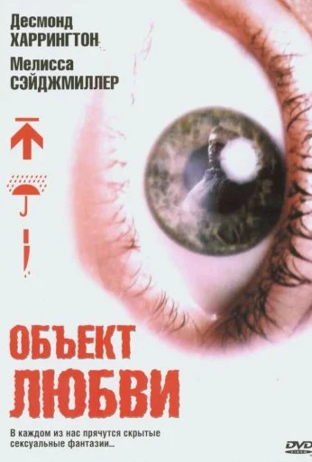 Объект любви (2003) онлайн бесплатно